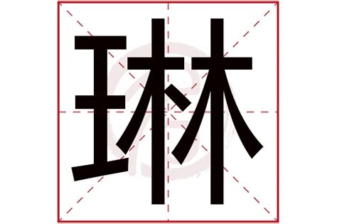 琳 名字